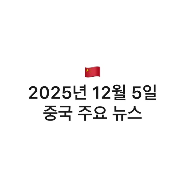 2025년 12월 5일 금요일 <b>중국</b> 주요뉴스 [역RP|<b>프랑스</b>|희토류... 