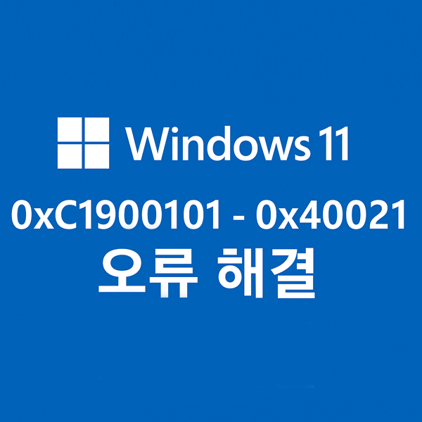  윈도우11업그레이드 오류 0xC1900101 - 0x40021 해결 방법 총정리