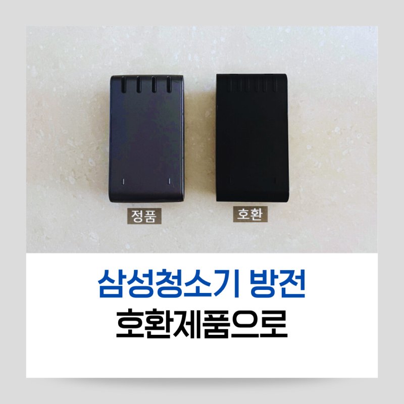 삼성 청소기, 갑자기 안 켜진다면? 호환 배터리 사용 후기