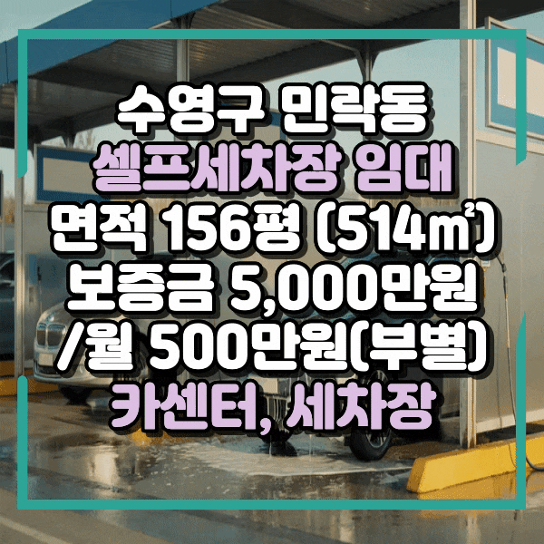  민락동 무권리 세차장임대, 대지 156평, 카센터, 셀프세차장등 차량관련 업종 환영, 수영구 세차장자리 임대, 민락동 토지임대