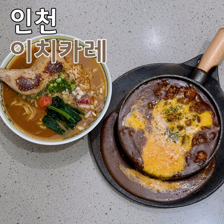  인천 롯데백화점 맛집 이치카레 푸드코트 식당 찾는다면 여기로