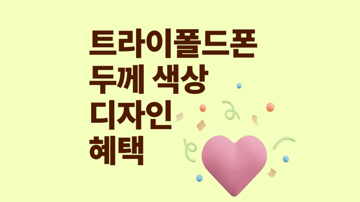  트라이폴드폰 두께 색상 디자인 혜택 총정리