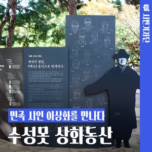 대구 수성못 상화동산에서 민족 시인 이상화를 만나다