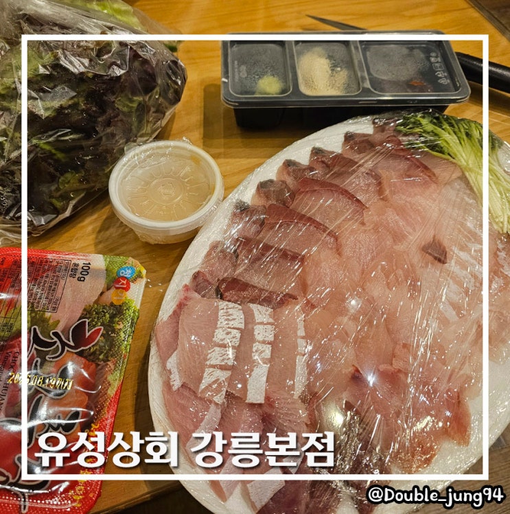  강원 강릉시 꼼꼼한 포장 회 가성비 방어회 유성상회 강릉본점