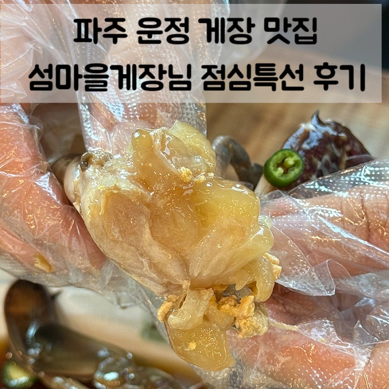 파주 운정 게장 맛집 | 섬마을게장님 점심특선 섬마을밥상 솔직후기