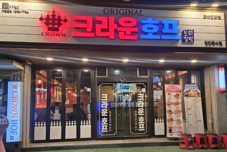 크라운호프 울산온양점 사진 1
