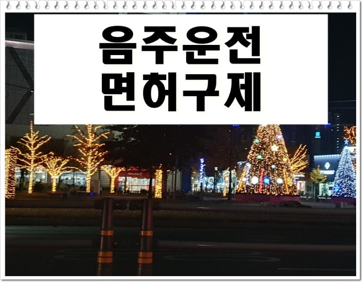  수원 행정사 음주운전 면허취소 처분 결정통지서를 받았다면