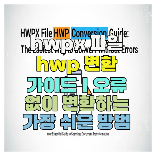  hwpx 파일 hwp 변환 가이드｜오류 없이 변환하는 가장 쉬운 방법