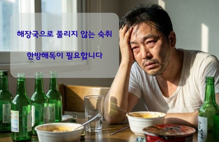  [덕천 한의원] 해장국으로 풀리지 않는 숙취, '과학적 원인'과 '한방 해독'이 필요한 이유