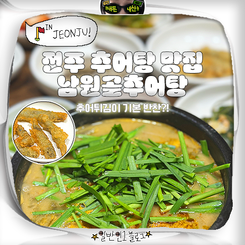 남원골추어탕 효자점 사진 1