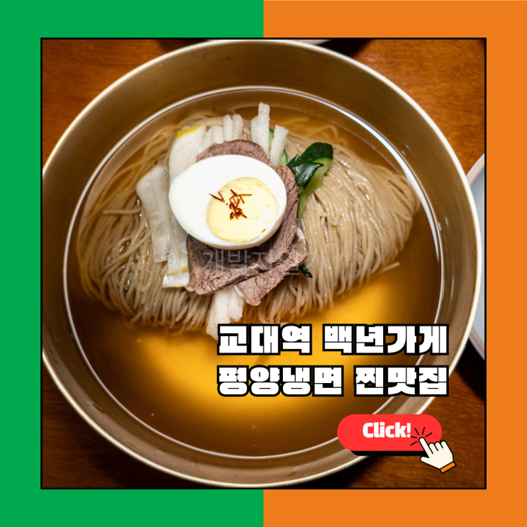  2, 3호선 교대역 평양냉면 맛집, 믿고 먹는 백년가게 '평안면옥'