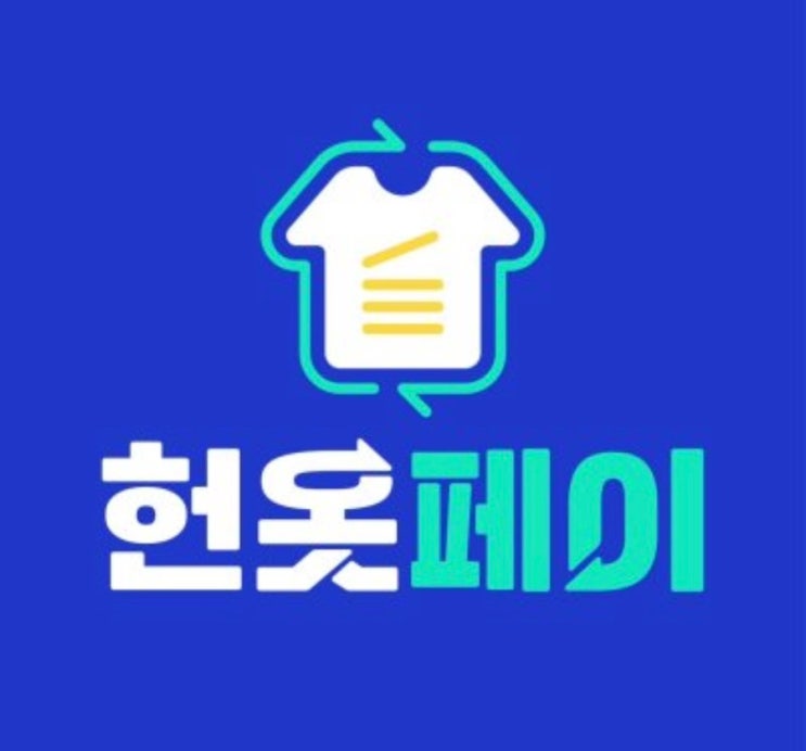  헌 옷 수거부터 정산까지 단 3단계로 끝내는 꿀팁 (아이 옷, 신발, 가방까지 OK!)