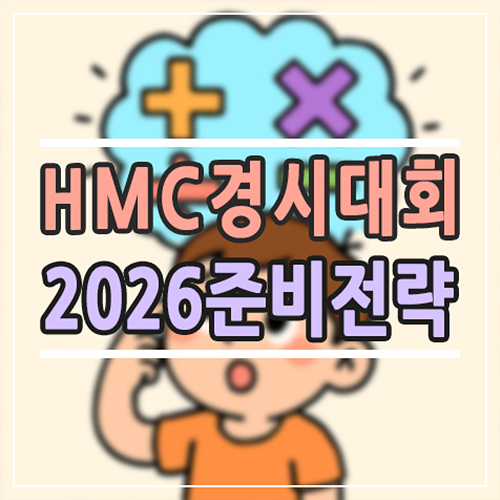  2026 HMC 경시대회 일정/난이도/접수 총정리