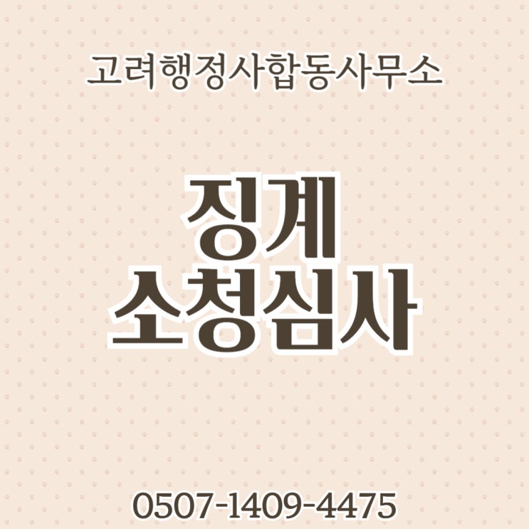  부산행정사 대구 울산 창원 합천 함양 거창 성주 기장 울주 포항소청심사 구미 영양 울진 청도 산청 하동 경산 고령 문경공무원 징계 구제
