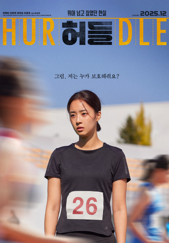 허들 영화 2025년 개봉 드라마ㅣ줄거리·출연진·실화 같은 성장 서사·감정 포인트 완전정리