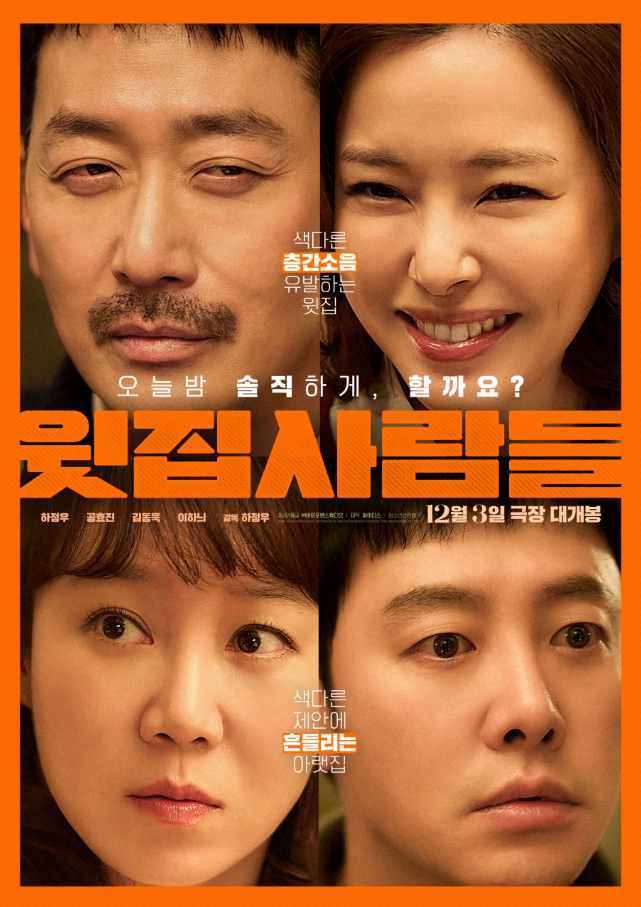  윗집 사람들 줄거리 개봉일｜하정우가 연출한 19금 부부 심리극의 매력