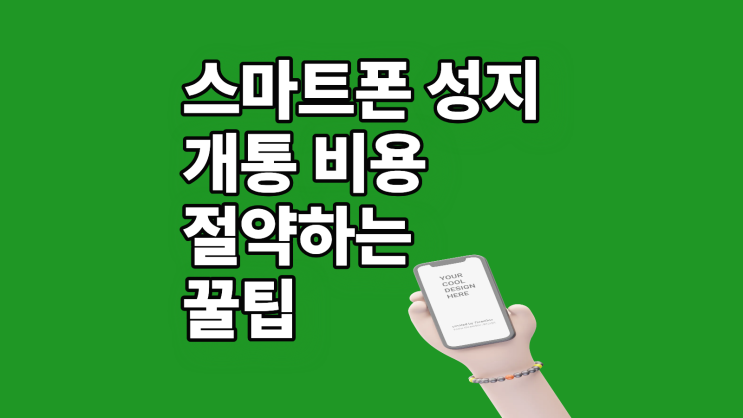  스마트폰 성지 개통 비용 절약하는 꿀팁