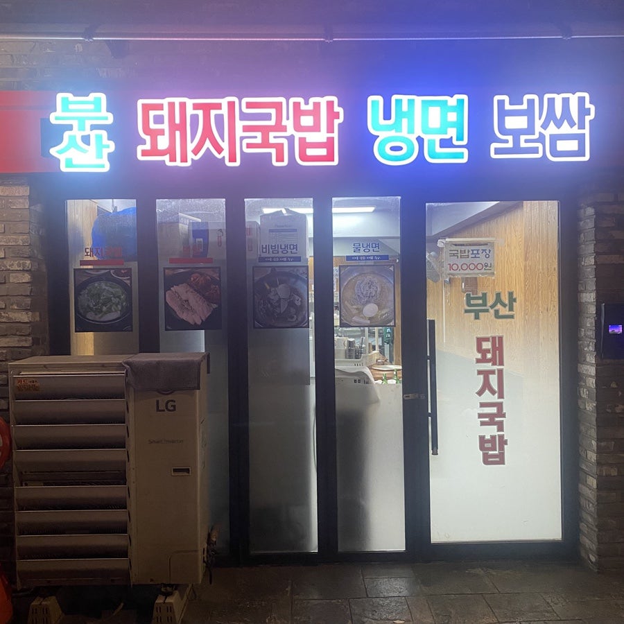 부산돼지국밥보쌈 사진 1