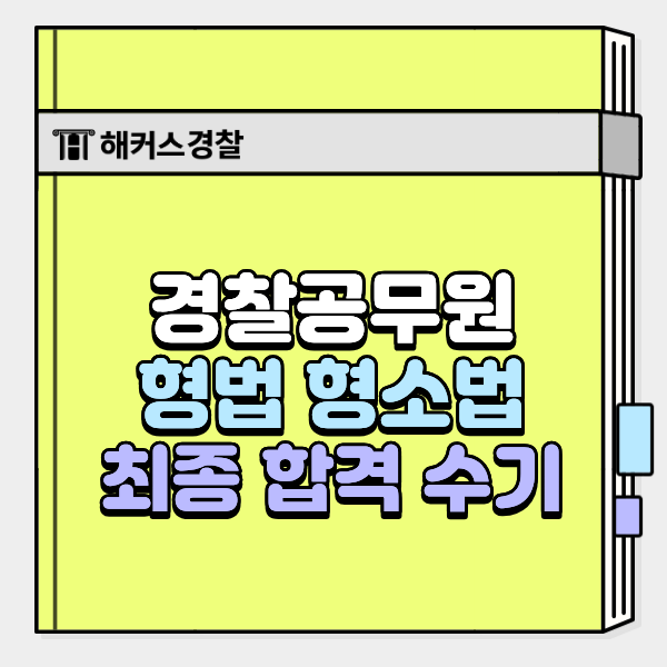  형법, 형사소송법 강의 실제 후기! 합격자 추천 커리큘럼