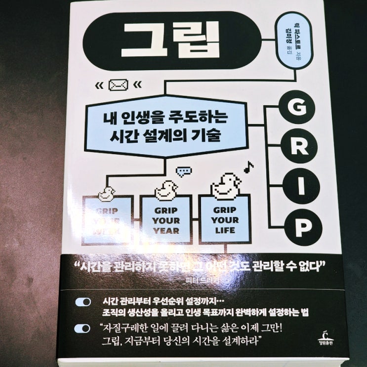  서평 | 《그립》— 인생에서 ‘시간 설계’가 왜 중요한지 깨닫게 해주는 책