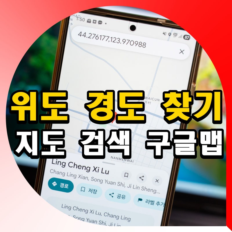 위도 경도 찾기 지도 검색 구글맵 이용방법