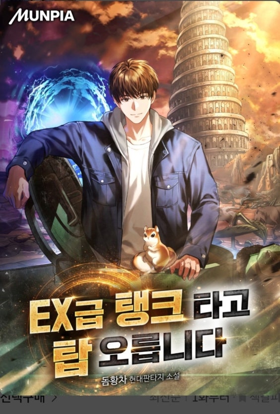  EX급 탱크 타고 탑 오릅니다[돔황차, 문피아] - 헌터물, 등반물 현판소설