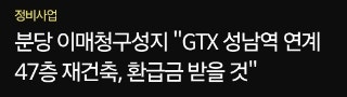  분당 청구아파트 재건축 대신 리모델링 전환 추진·첫 사례?!