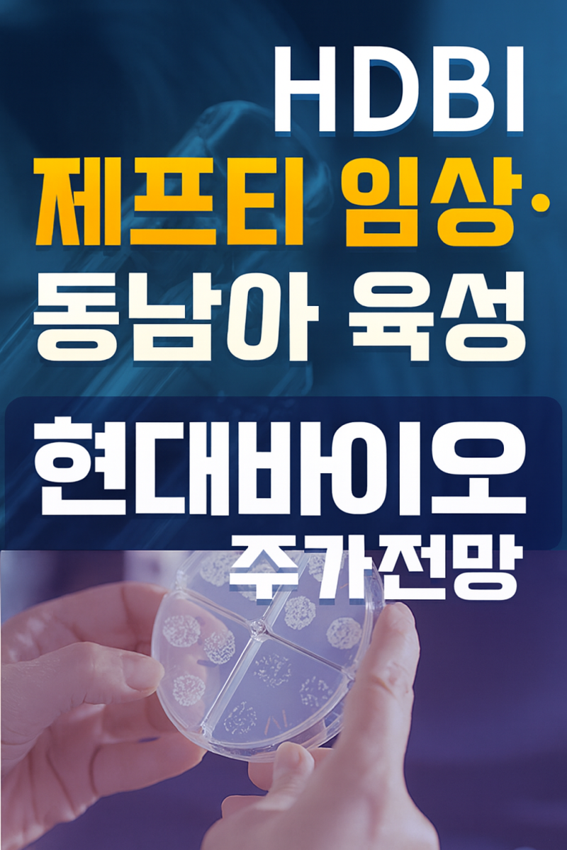 현대바이오 주가 전망제프티 임상 모멘텀과 동남아 시장 확장 가능성 : 네이버 블로그