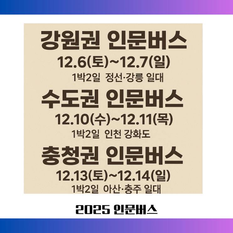  2025 인문열차·인문버스 참가자 모집1박 2일 인문 치유 여행
