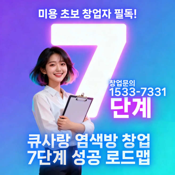  초보 창업자 필독! 큐사랑 염색방 창업 7단계 성공 로드맵