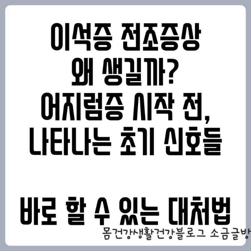 이석증 전조증상 총정리