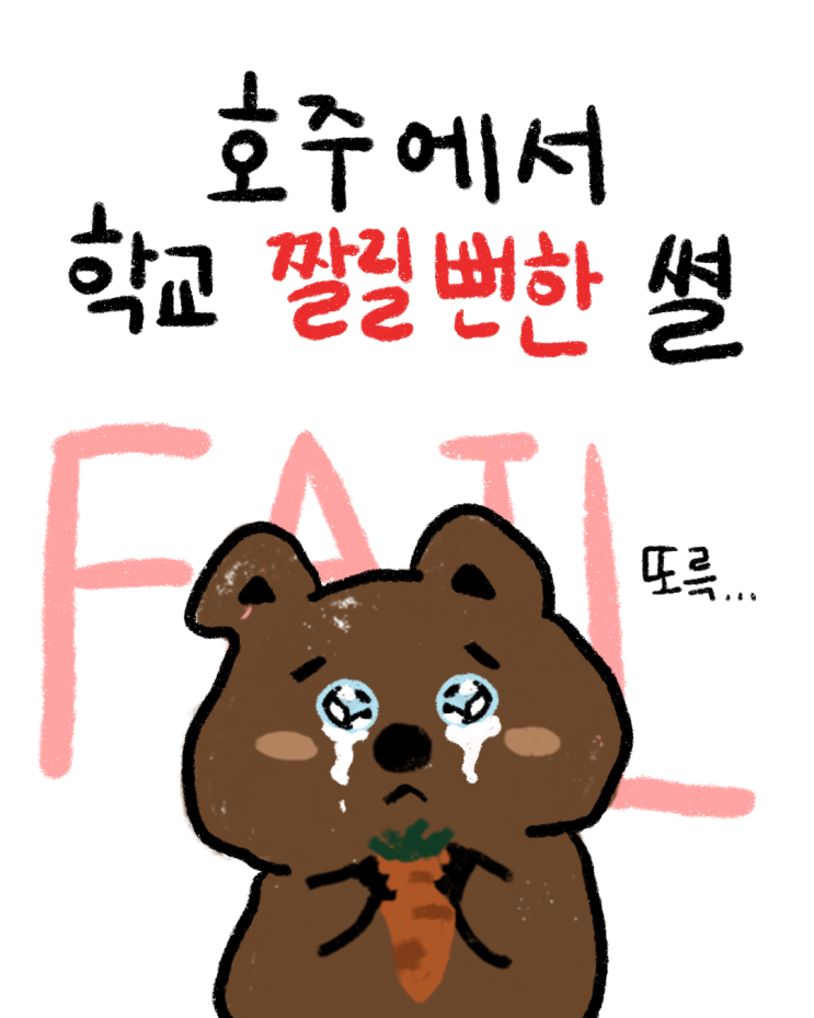  [호주 유학]호주에서 학교 짤릴 뻔한 썰| 호주 유학생 성적 문제? 비자까지 걱정된다면... 출석일 부족 & 성적 문제로 CoE 취소 & 비자 위험