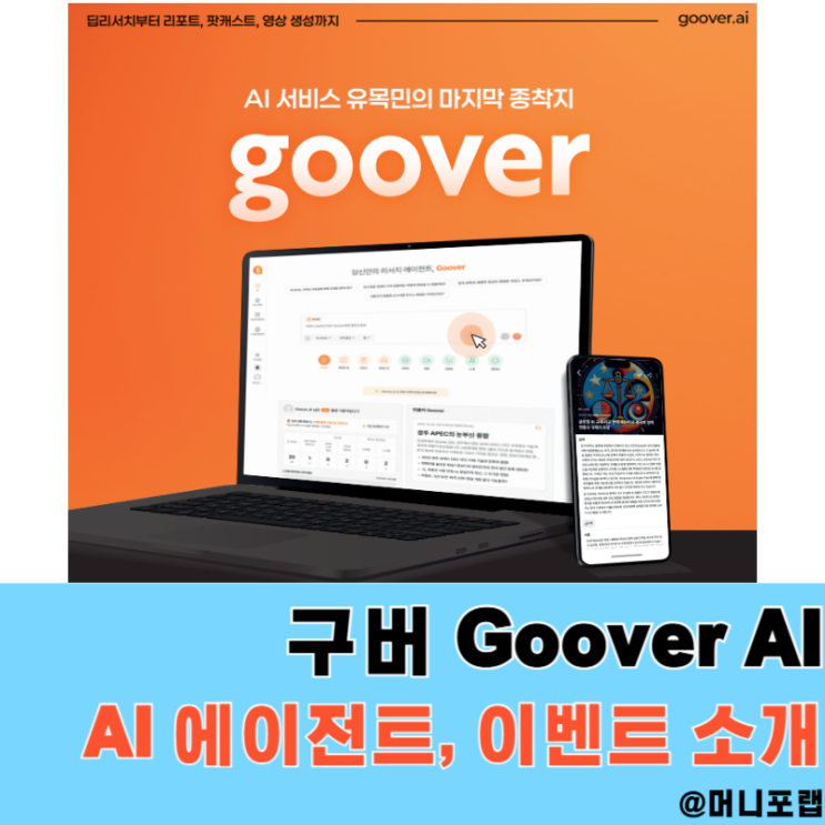  AI 에이전트 구버 Goover AI 미국주식 공부하기 좋은 이유와 무료 구독 이벤트 소개