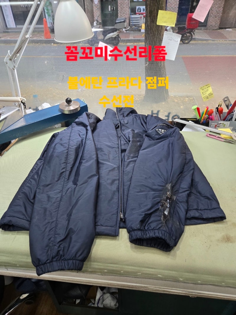 명품 불에탄 프라다 점퍼 수선