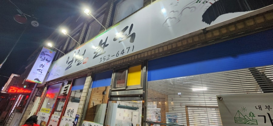 일월한식 사진 1