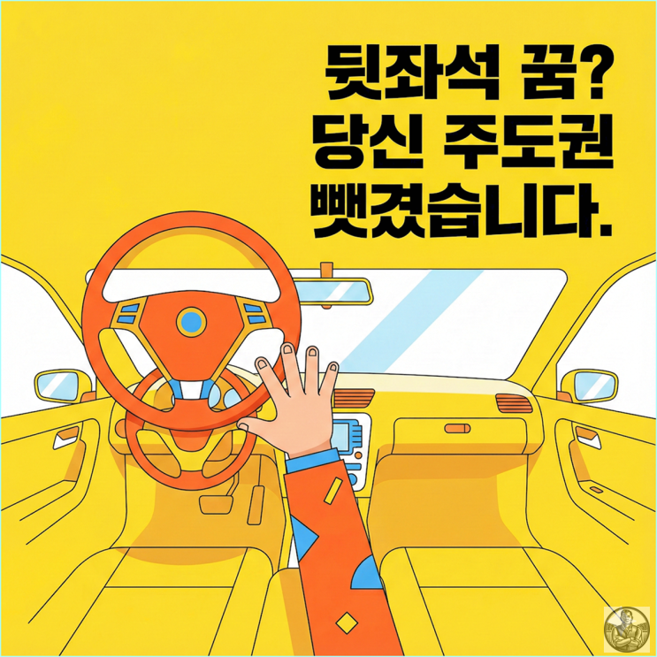  뒷좌석 운전 꿈 해몽 나만 조종할 수 없는 차에 탄 공포와 심리적 무기력 해결법
