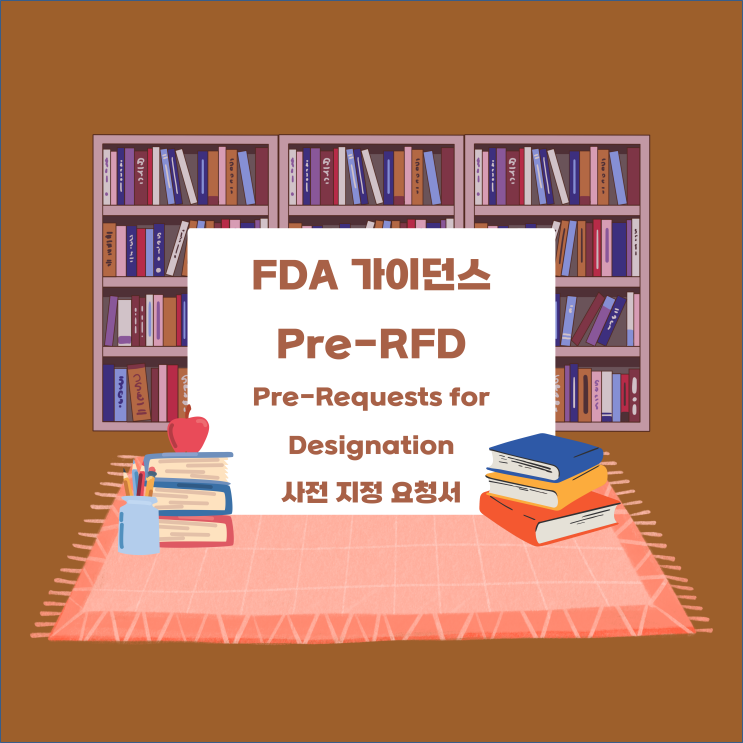  [FDA 가이던스] Pre-RFD(Pre-Requests for Designation, 사전 지정 요청)