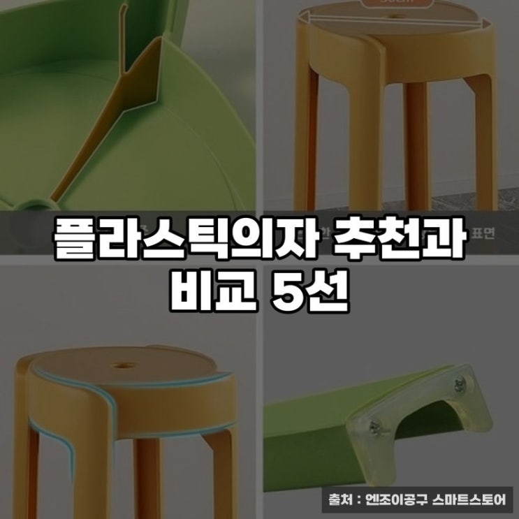  플라스틱의자 추천과 비교 5선