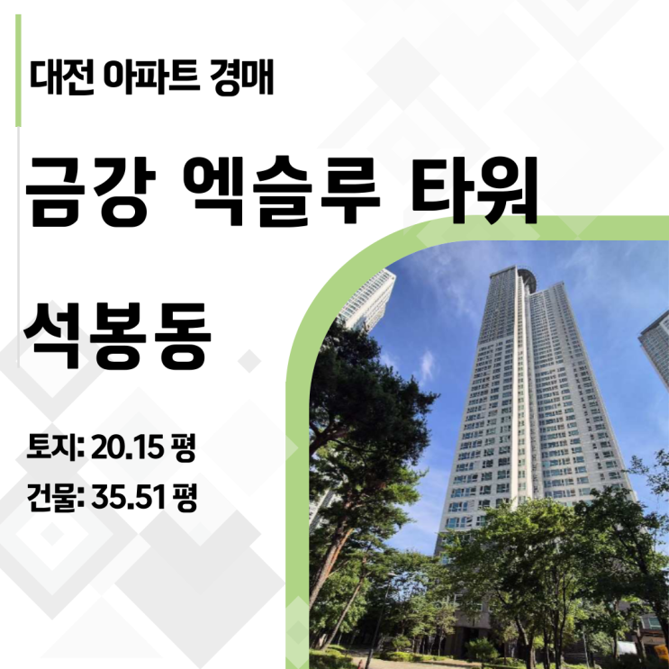 대전 랜드마크 금강엑슬루타워 41층 아파트 경매, 3억 1천만 원에 줍줍? (2025타경502784)