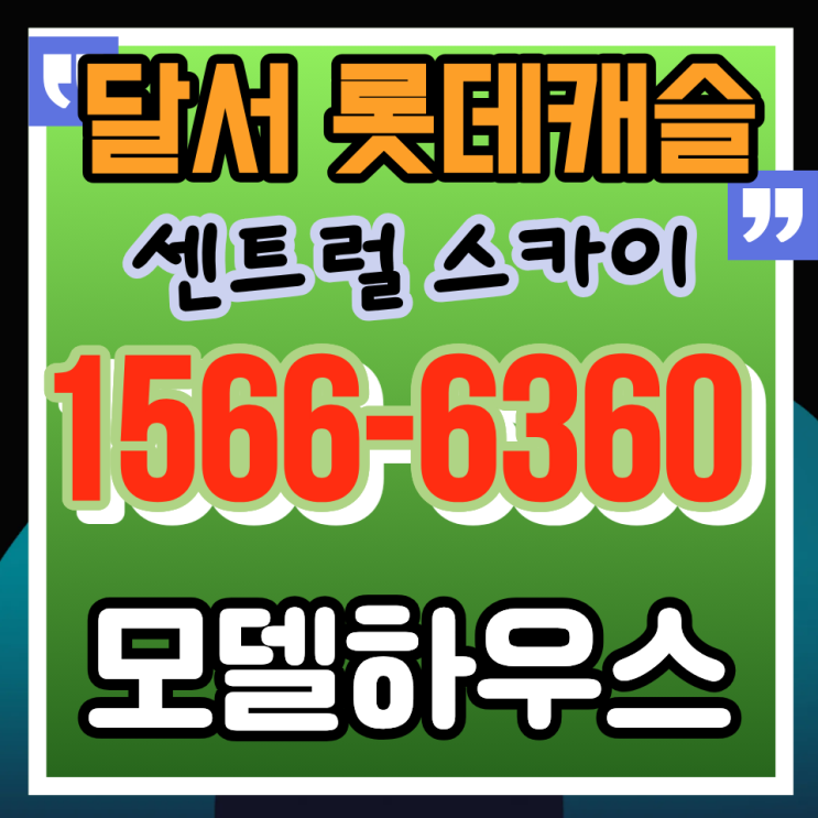  대구 미분양 회복기,달서롯대캐슬 센트럴