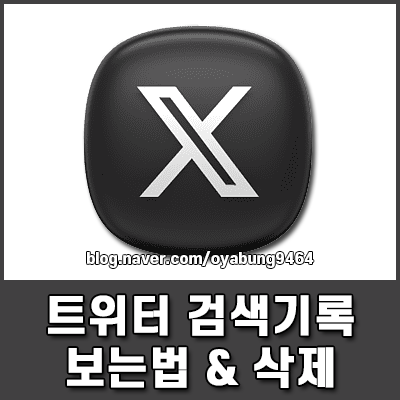 트위터 검색기록 정리 보는법부터 삭제 방법까지