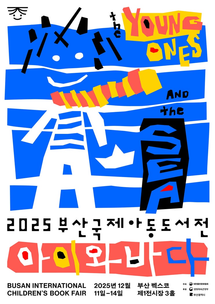  2025 부산국제아동도서전 | 아이와 바다, 책으로 만나는 꿈의 세계