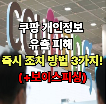 <b>쿠팡 개인정보 유출</b> 조회 피해... 삭제, 회원 탈회, 보이스<b>피싱</b>)