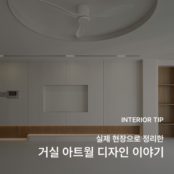  거실 아트월 디자인별로 살펴보는 실제 시공 현장 이야기