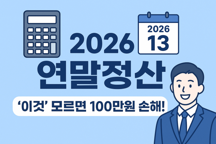  2026 연말정산 달라지는 점, '이것'만 알면 환급금 2