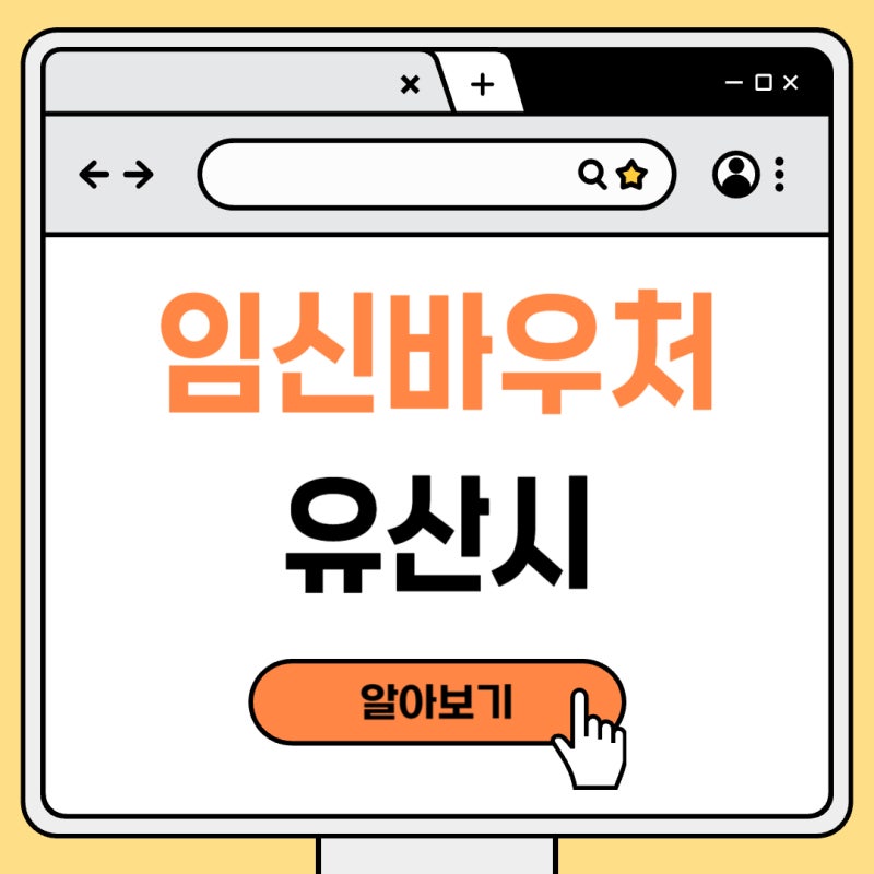 임신바우처 유산시 환급 기준 신청 방법 사용처 총정리