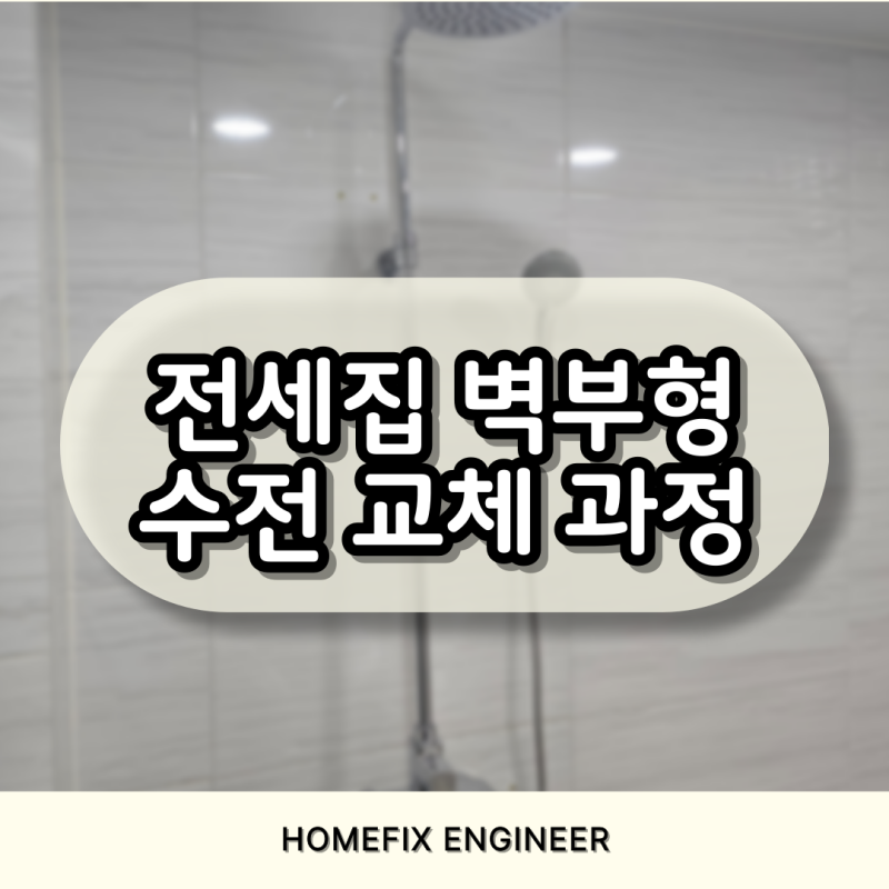 전세집 벽부형 수전교체 과정과 방법