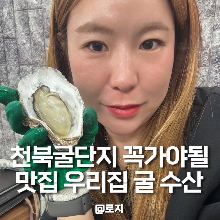  보령 천북굴단지 맛집 추천 우리집굴수산 애견동반 생굴 서비스