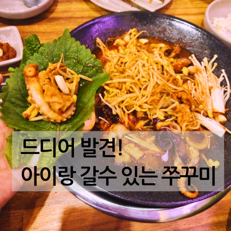  육아 스트레스 풀리는 매운맛 아이는 놀이방, 엄마 아빠는 쭈꾸미 먹방 상무지구 쭈꾸미