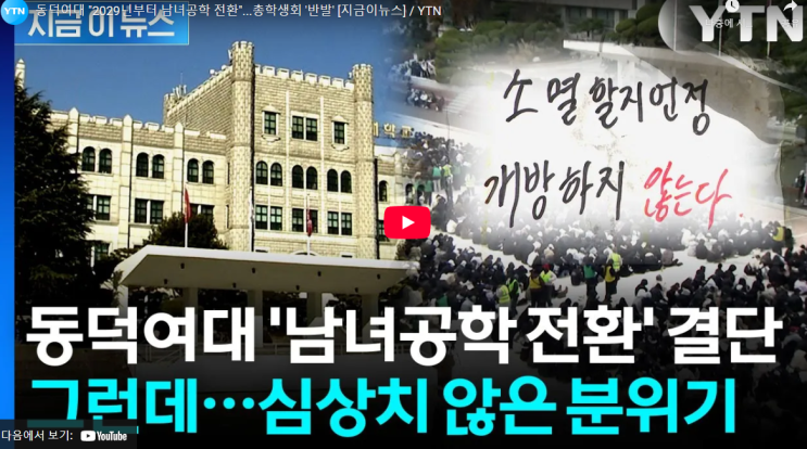 <b>동덕여대</b> 남녀<b>공학 전환</b> 기습결정 추진 2029년 시기 난리난 이유